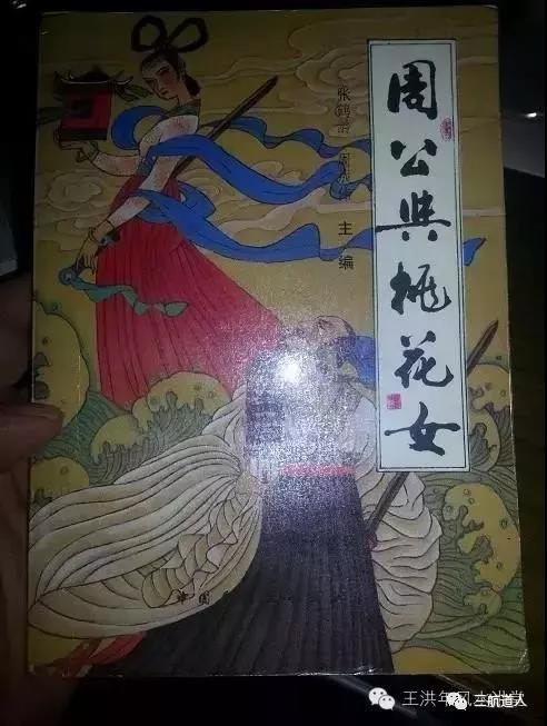 桃花女战周公